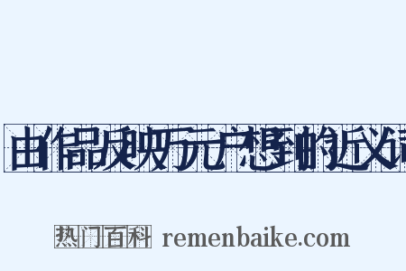 由作品反映万元户想到的近义词是什么意思的图片